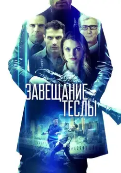 Постер: Завещание Теслы / Final Frequency (2020)