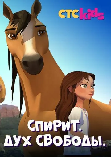 Постер: Спирит. Дух свободы / Spirit Riding Free (2017)