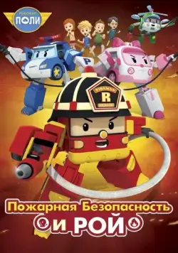 Постер: Робокар Поли: Рой и пожарная безопасность / Robocar Poly: Roy and Fire Safety (2018)