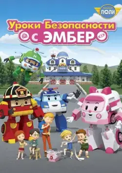 Постер: Робокар Поли: Уроки безопасности с Эмбер / Robocar Poli: Daily Safety (2018)