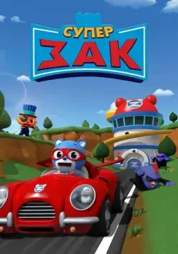 Постер: Супер Зак / Super Zach (2018)