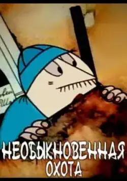 Постер: Необыкновенная охота (1980)