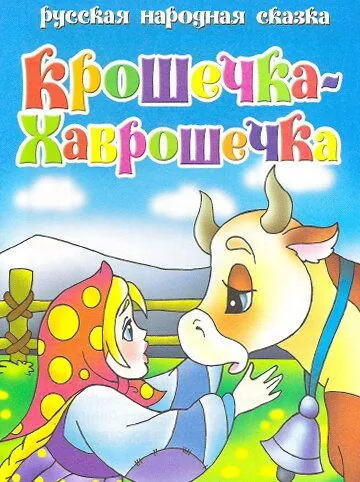 Постер: Крошечка Хаврошечка (2006)