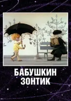 Постер: Бабушкин зонтик (1969)