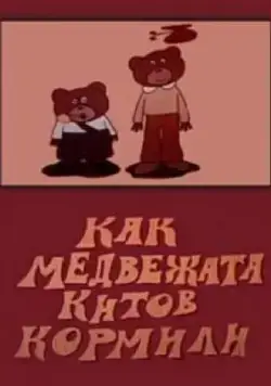 Постер: Как медвежата китов кормили (1975)