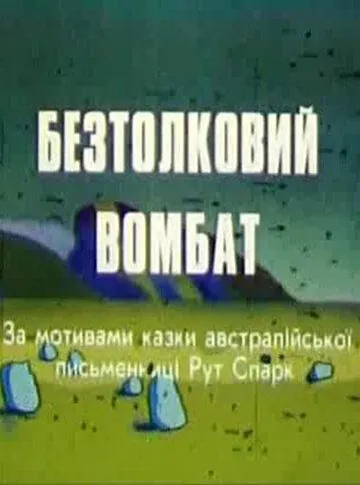 Постер: Бестолковый вомбат (1990)