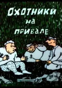 Постер: Охотники на привале (1988)