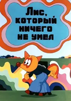 Постер: Лис, который ничего не умел (1976)