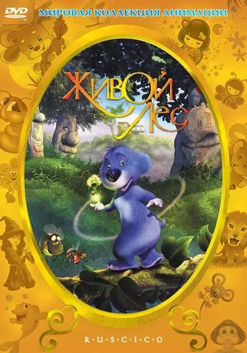 Постер: Живой лес / El bosque animado (2001)