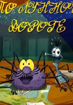 Постер: По лунной дороге (1991)