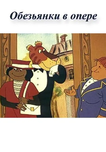 Постер: Обезьянки в опере (1995)