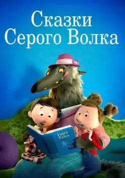 Постер: Сказки Серого Волка (2016)