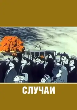 Постер: Случаи (1990)