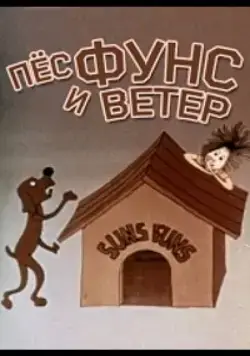 Постер: Пес и ветер (1978)
