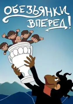 Постер: Обезьянки, вперед (1993)