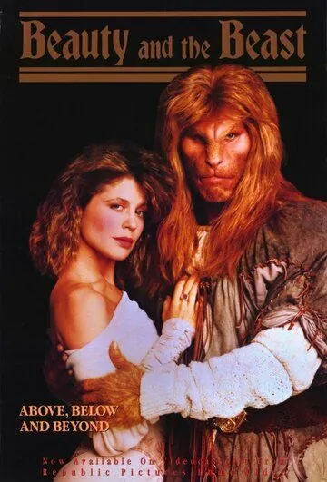 Постер: Красавица и чудовище / Beauty and the Beast (1987)