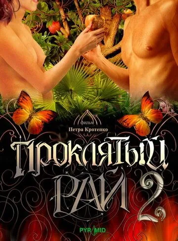 Постер: Проклятый рай 2 (2008)