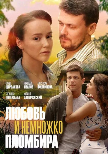 Постер: Любовь и немножко пломбира (2019)