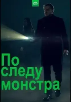 Постер: По следу монстра (2020)