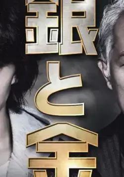 Постер: Серебро и золото / Gin to Kin (2017)