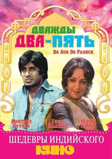 Постер: Дважды два — пять / Do Aur Do Paanch (1980)