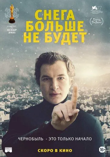 Постер: Снега больше не будет (2020)