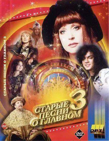 Постер: Старые песни о главном 3 (1997)