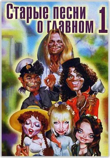 Постер: Старые песни о главном (1995)