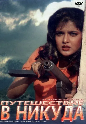 Постер: Путешествие в никуда / Tahalka (1992)