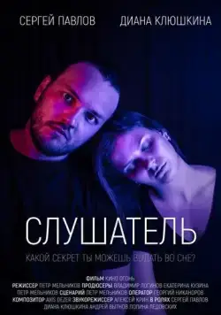 Постер: Слушатель (2020)