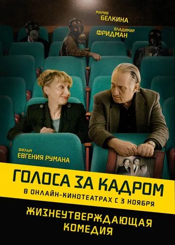 Постер: Голоса за кадром / Golden Voices (2019)