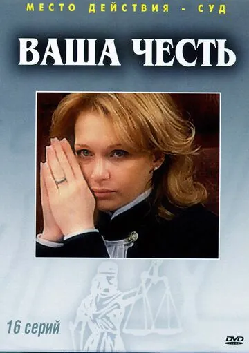 Постер: Ваша честь (2006)