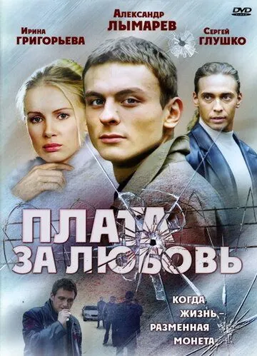 Постер: Плата за любовь (2006)