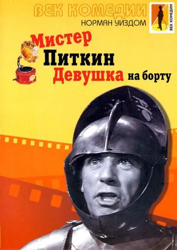 Постер: Мистер Питкин: Девушка на борту / The Girl on the Boat (1962)