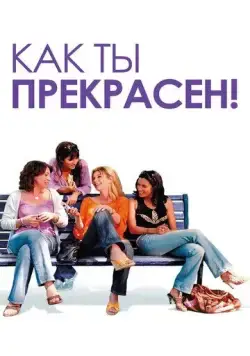 Постер: Как ты прекрасен! / Comme t'y es belle! (2006)
