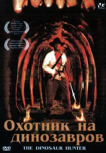 Постер: Охотник на динозавров (2000)