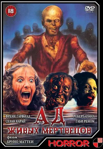 Постер: Ад живых мертвецов / Zombi 4 (1980)