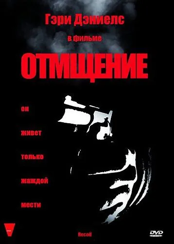 Постер: Отмщение / Recoil (1998)