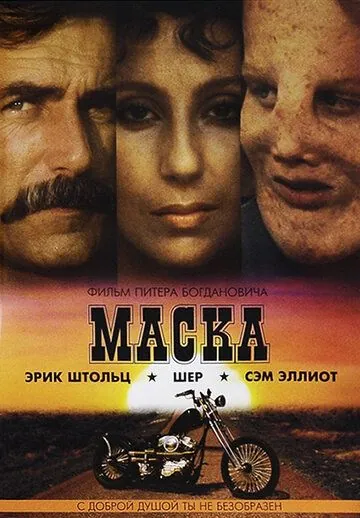 Постер: Маска / Mask (1985)
