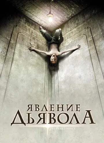Постер: Явление Дьявола / The Devil's Mercy (2008)