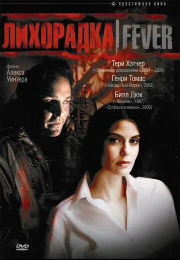 Постер: Лихорадка / Fever (1999)