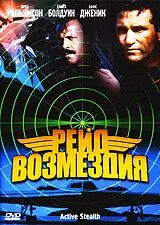 Постер: Рейд возмездия / Active Stealth (1999)