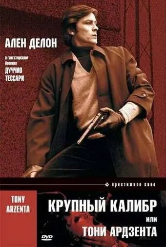 Постер: Крупный калибр / Tony Arzenta (1973)