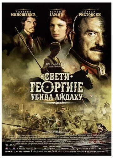 Постер: Святой Георгий убивает дракона (2009)