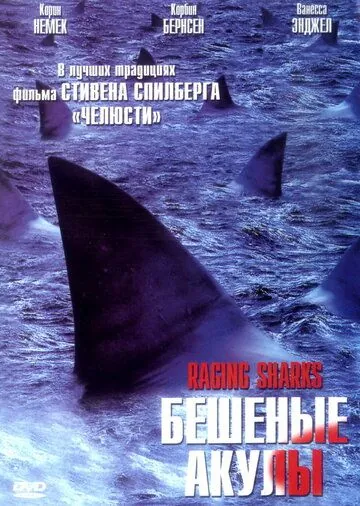Постер: Бешеные акулы (2005)