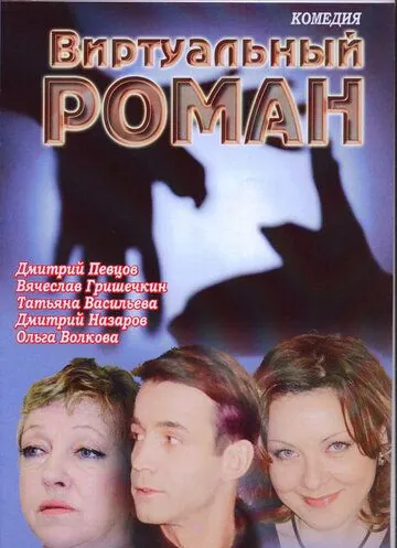 Постер: Виртуальный роман (2006)