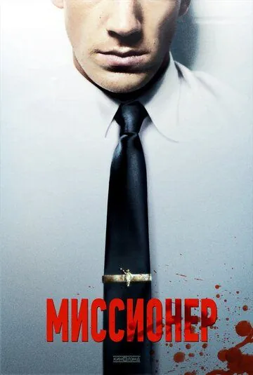 Постер: Миссионер (2013)