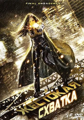 Постер: Жестокая схватка / Final Engagement (2007)