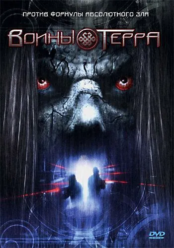 Постер: Воины Терра (2006)