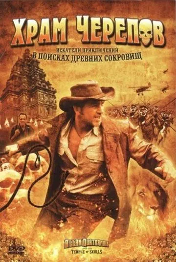 Постер: Храм черепов / Allan Quatermain and the Temple of Skulls (2008)